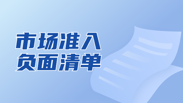 市場準入負面清單